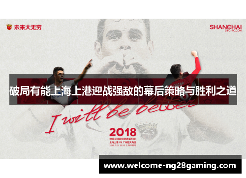 破局有能上海上港迎战强敌的幕后策略与胜利之道
