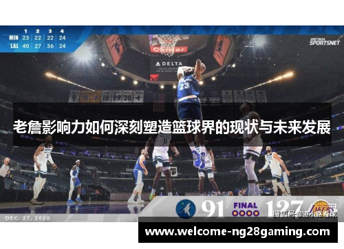 老詹影响力如何深刻塑造篮球界的现状与未来发展 老詹影响力如何深刻塑造篮球界的现状与未来发展