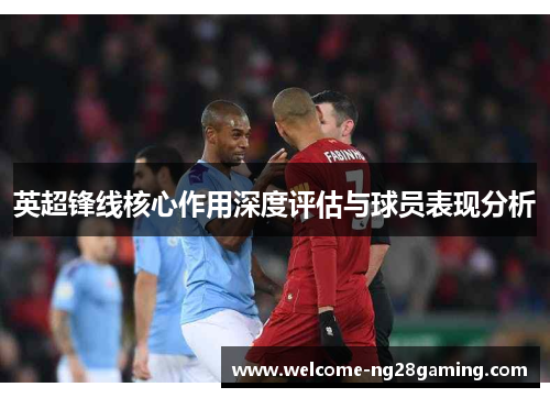 英超锋线核心作用深度评估与球员表现分析