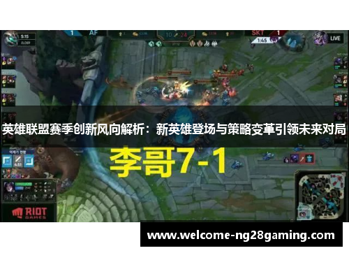 英雄联盟赛季创新风向解析：新英雄登场与策略变革引领未来对局
