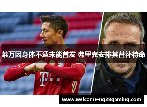 莱万因身体不适未能首发 弗里克安排其替补待命