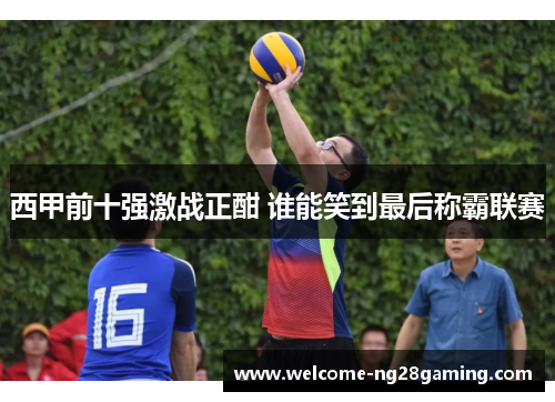 西甲前十强激战正酣 谁能笑到最后称霸联赛