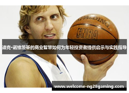 迪克·诺维茨基的商业智慧如何为年轻投资者提供启示与实践指导