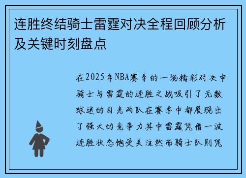 连胜终结骑士雷霆对决全程回顾分析及关键时刻盘点