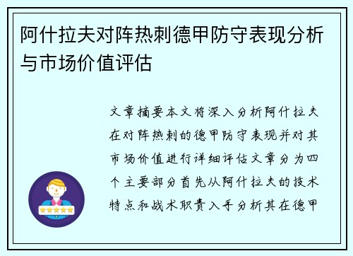 阿什拉夫对阵热刺德甲防守表现分析与市场价值评估