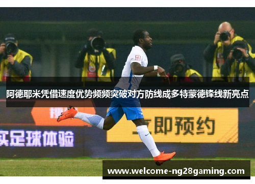 阿德耶米凭借速度优势频频突破对方防线成多特蒙德锋线新亮点