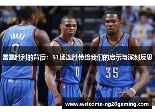 雷霆胜利的背后：51场连胜带给我们的启示与深刻反思