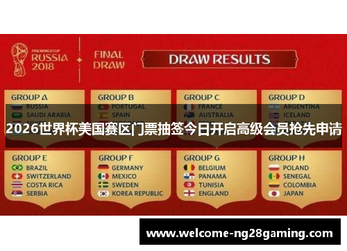 2026世界杯美国赛区门票抽签今日开启高级会员抢先申请