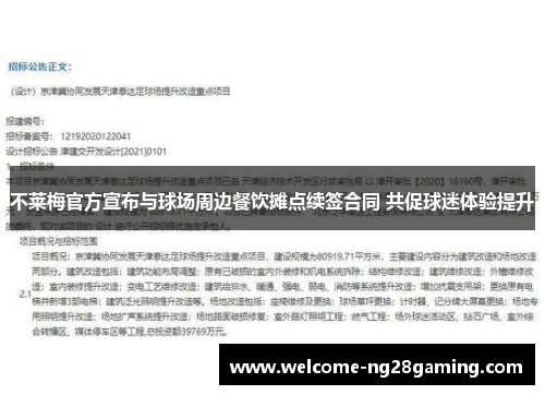 不莱梅官方宣布与球场周边餐饮摊点续签合同 共促球迷体验提升