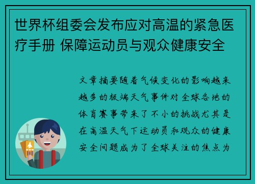 世界杯组委会发布应对高温的紧急医疗手册 保障运动员与观众健康安全
