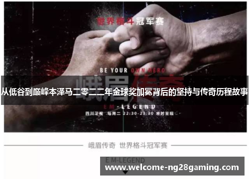 从低谷到巅峰本泽马二零二二年金球奖加冕背后的坚持与传奇历程故事