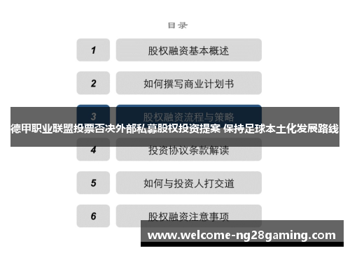 德甲职业联盟投票否决外部私募股权投资提案 保持足球本土化发展路线