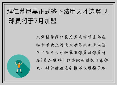 拜仁慕尼黑正式签下法甲天才边翼卫 球员将于7月加盟