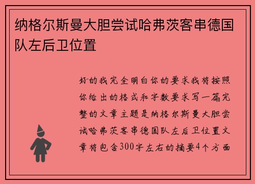纳格尔斯曼大胆尝试哈弗茨客串德国队左后卫位置