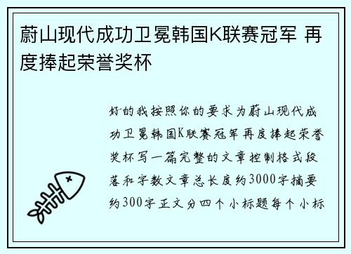 蔚山现代成功卫冕韩国K联赛冠军 再度捧起荣誉奖杯