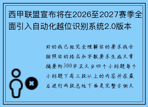 西甲联盟宣布将在2026至2027赛季全面引入自动化越位识别系统2.0版本
