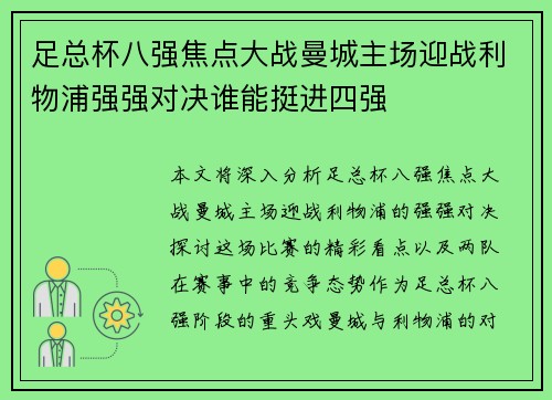 足总杯八强焦点大战曼城主场迎战利物浦强强对决谁能挺进四强