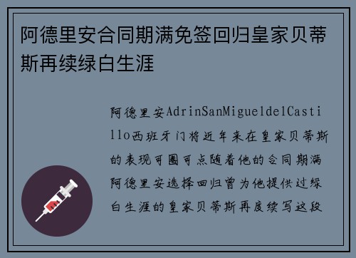 阿德里安合同期满免签回归皇家贝蒂斯再续绿白生涯