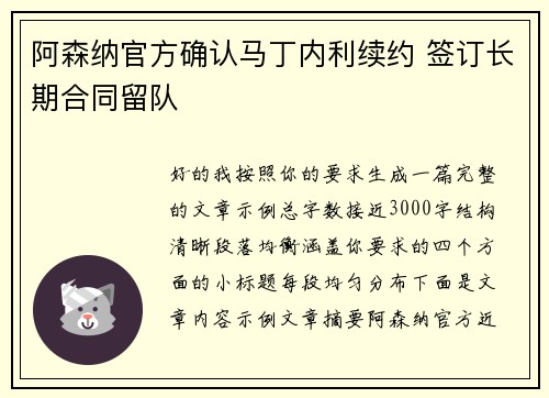 阿森纳官方确认马丁内利续约 签订长期合同留队