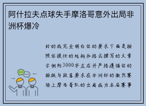 阿什拉夫点球失手摩洛哥意外出局非洲杯爆冷