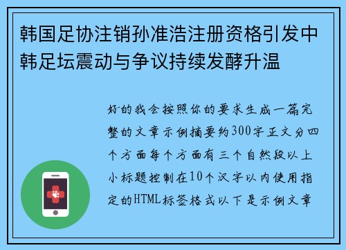 韩国足协注销孙准浩注册资格引发中韩足坛震动与争议持续发酵升温
