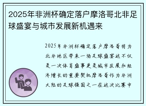 2025年非洲杯确定落户摩洛哥北非足球盛宴与城市发展新机遇来 2025年非洲杯确定落户摩洛哥北非足球盛宴与城市发展新机遇来