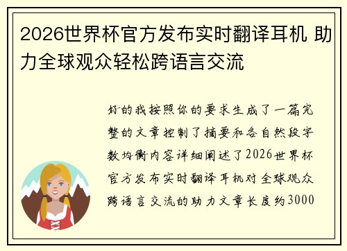 2026世界杯官方发布实时翻译耳机 助力全球观众轻松跨语言交流