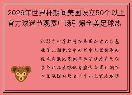 2026年世界杯期间美国设立50个以上官方球迷节观赛广场引爆全美足球热潮