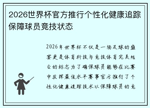 2026世界杯官方推行个性化健康追踪保障球员竞技状态 2026世界杯官方推行个性化健康追踪保障球员竞技状态