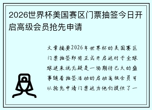 2026世界杯美国赛区门票抽签今日开启高级会员抢先申请