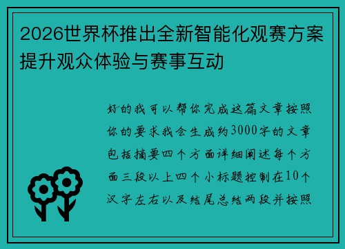 2026世界杯推出全新智能化观赛方案提升观众体验与赛事互动 2026世界杯推出全新智能化观赛方案提升观众体验与赛事互动