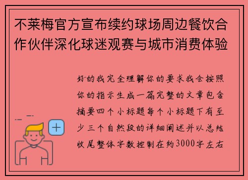 不莱梅官方宣布续约球场周边餐饮合作伙伴深化球迷观赛与城市消费体验 不莱梅官方宣布续约球场周边餐饮合作伙伴深化球迷观赛与城市消费体验