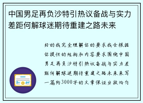 中国男足再负沙特引热议备战与实力差距何解球迷期待重建之路未来