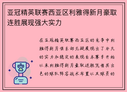 亚冠精英联赛西亚区利雅得新月豪取连胜展现强大实力
