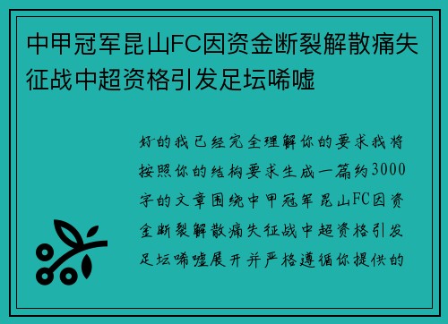 中甲冠军昆山FC因资金断裂解散痛失征战中超资格引发足坛唏嘘