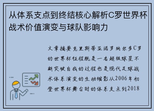 从体系支点到终结核心解析C罗世界杯战术价值演变与球队影响力