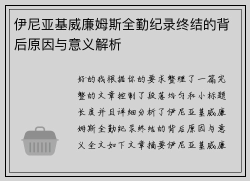 伊尼亚基威廉姆斯全勤纪录终结的背后原因与意义解析