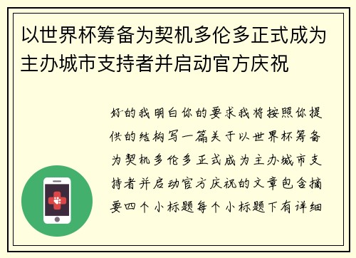 以世界杯筹备为契机多伦多正式成为主办城市支持者并启动官方庆祝