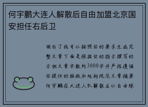 何宇鹏大连人解散后自由加盟北京国安担任右后卫
