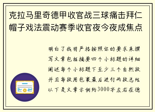 克拉马里奇德甲收官战三球痛击拜仁帽子戏法震动赛季收官夜今夜成焦点