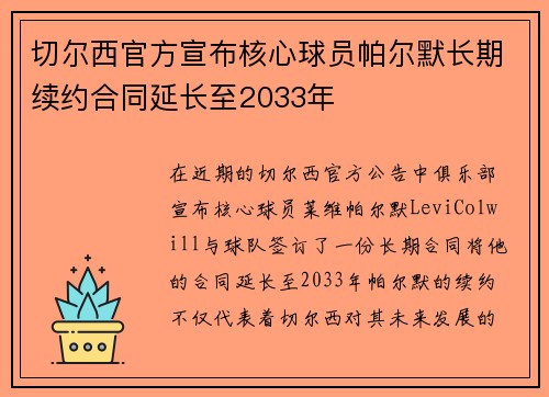 切尔西官方宣布核心球员帕尔默长期续约合同延长至2033年