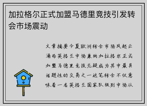 加拉格尔正式加盟马德里竞技引发转会市场震动