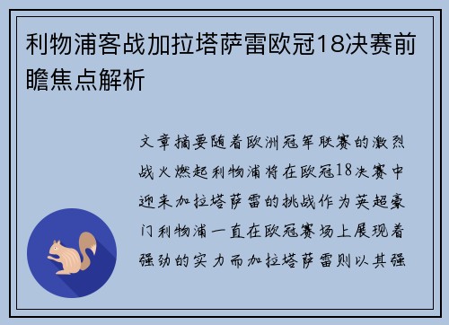 利物浦客战加拉塔萨雷欧冠18决赛前瞻焦点解析