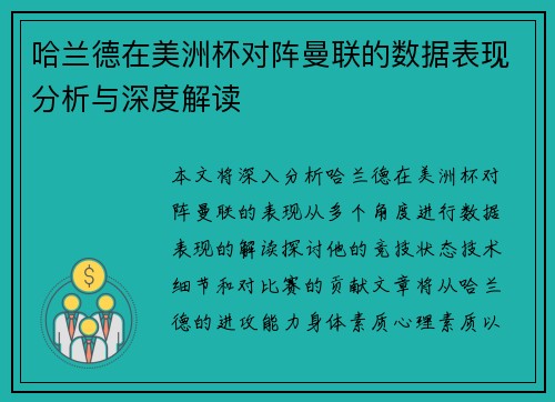 哈兰德在美洲杯对阵曼联的数据表现分析与深度解读