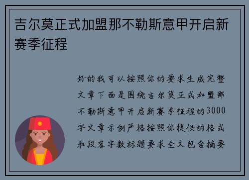 吉尔莫正式加盟那不勒斯意甲开启新赛季征程