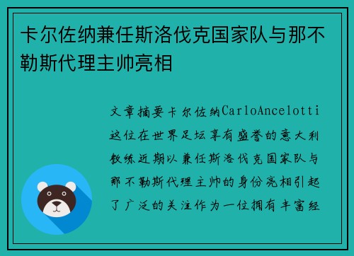 卡尔佐纳兼任斯洛伐克国家队与那不勒斯代理主帅亮相