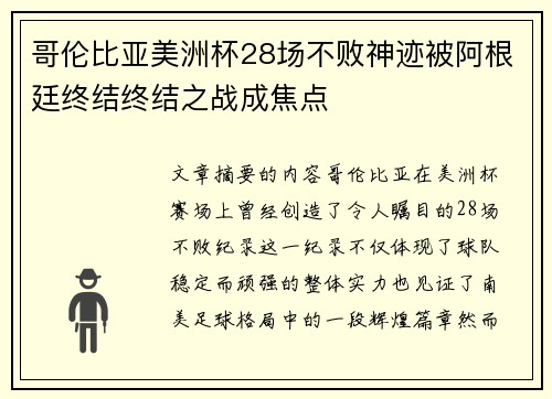 哥伦比亚美洲杯28场不败神迹被阿根廷终结终结之战成焦点