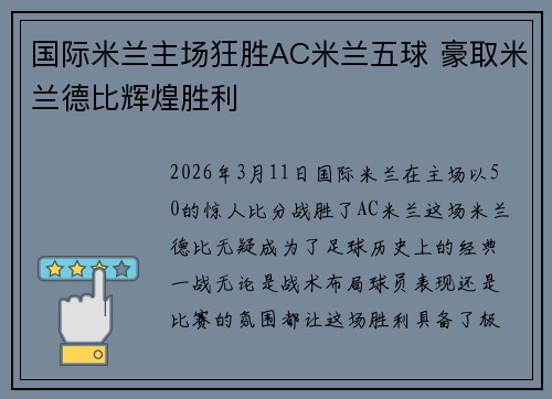 国际米兰主场狂胜AC米兰五球 豪取米兰德比辉煌胜利