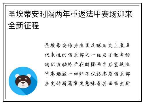 圣埃蒂安时隔两年重返法甲赛场迎来全新征程