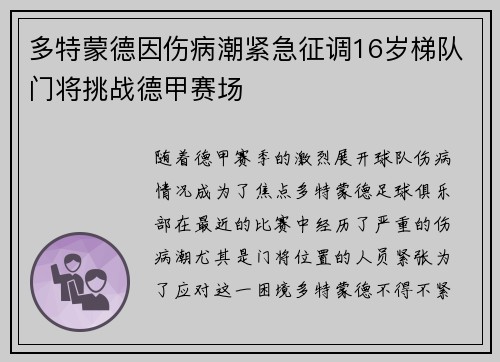 多特蒙德因伤病潮紧急征调16岁梯队门将挑战德甲赛场